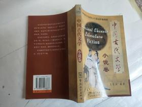 中国古代文学   小说卷