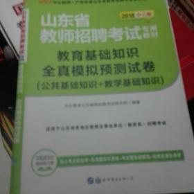 中公2018山东省教师招聘考试专用教材 教育基础知识全真模拟预测试卷（新版）