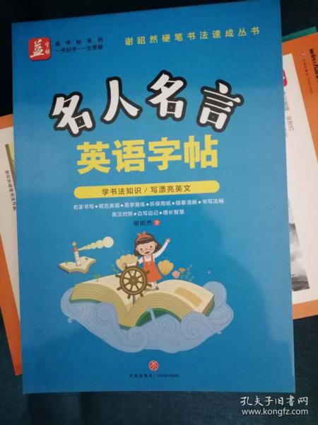 名人名言英语字帖——益字帖（书法名家谢昭然担纲书写   英汉对照， 易学易记，增长智慧）