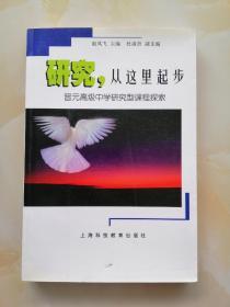 研究，从这里起步:晋元高级中学研究型课程探索