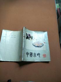 中国小吃