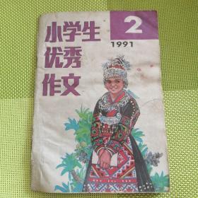 小学生优秀作文  1991 2  8090年代