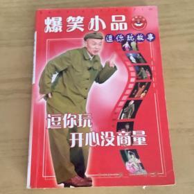 爆笑小品逗你玩故事