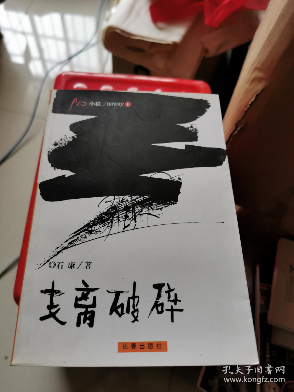 支离破碎.