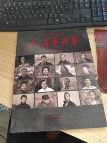 人民艺术家:中青年油画百家论艺（一） 2015年第2期