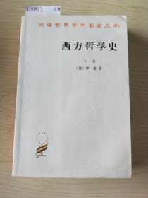 西方哲学史（下卷）