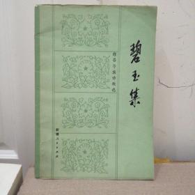 碧玉集