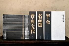 《中国真迹大观》全27卷（26卷+别卷）