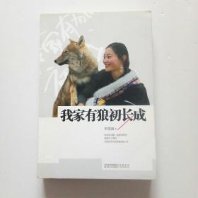 我家有狼初长成：女画家与野生狼的凄美故事