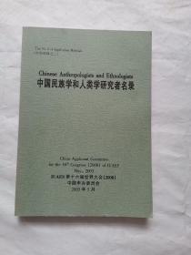 中国民族学和人类学研究者名录 （申办材料之二）