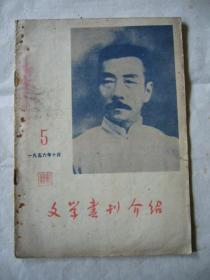 文学书刊介绍 1956年第十月号 刊登冯雪峰文章《鲁迅的文学道路》