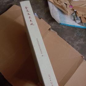 奎文文史大观（东关卷）、东关溯古（两本合售）