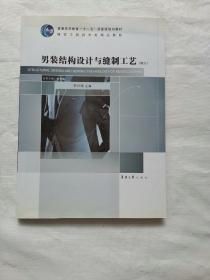 男装结构设计与缝制工艺/普通高等教育“十一五”国家级规划教材·服装工程技术类精品教程