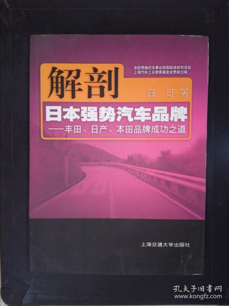 解剖日本强势汽车品牌：丰田日产本田品牌成功之道