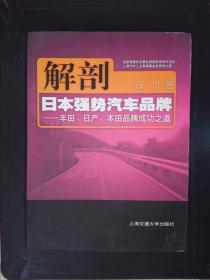 解剖日本强势汽车品牌：丰田日产本田品牌成功之道