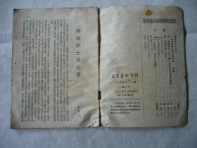 文学书刊介绍 1955年1月号 刊登读《保卫延安》笔记