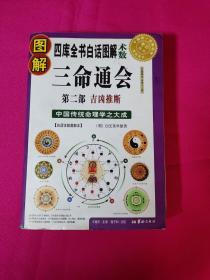 图解三命通会（第2部）（2012版）吉凶推断，全系列畅销100万册典藏图书