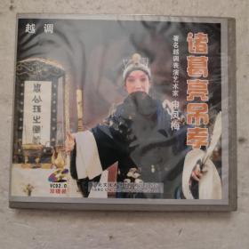 VCD2.0越调-诸葛亮吊孝（双碟装）
