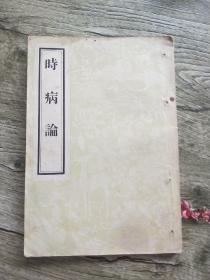 时病论 1956年一版一印