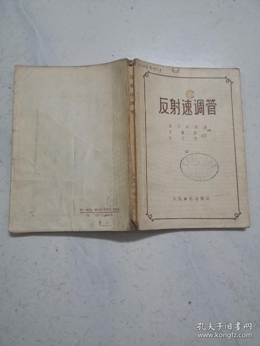 反射速调管（1958年一版一印，馆藏内页无涂画）