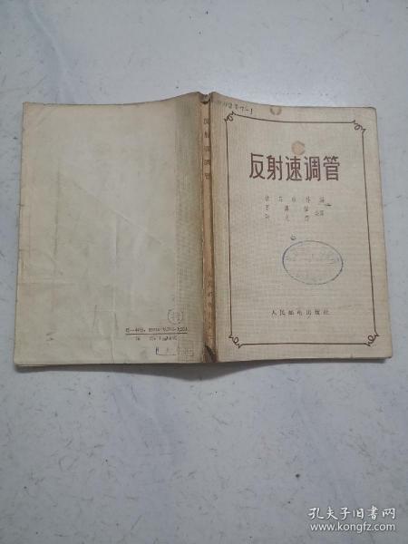 反射速调管（1958年一版一印，馆藏内页无涂画）