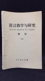 语言教学与研究 增刊（二）