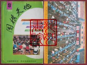 书16开杂志《围棋天地》期刊1992年第9期中国围棋协会、新体育杂志社