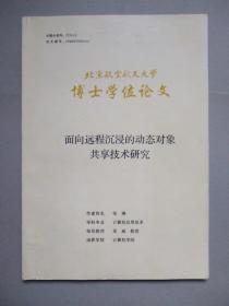 面向远程沉浸的动态对象共享技术研究（北京航空航天大学博士学位论文）