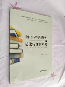 中职学习型教研组织的功能与机制研究