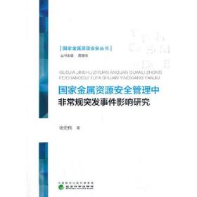 国家金属资源安全管理中非常规突发事件影响研究