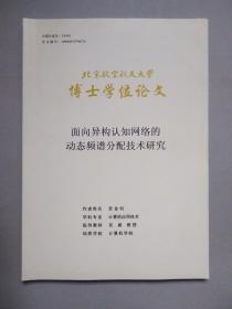 面向异构认知网络的动态频谱分配技术研究（北京航空航天大学博士学位论文）