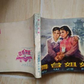 舞台姐妹（书边上有水印干后的凹凸不平）