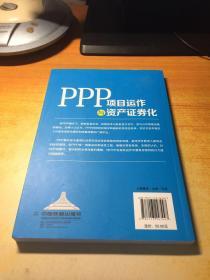 PPP项目运作与资产证券化