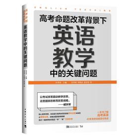 高考命题改革背景下，英语教学中的关键问题