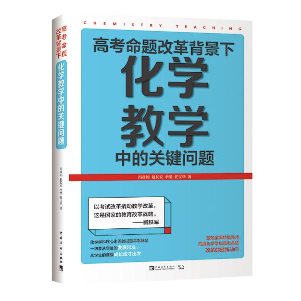 高考命题改革背景下，化学教学中的关键问题