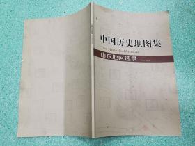 中国历史地图集 山东地区选录，书背有小伤