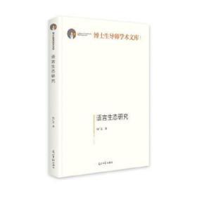 语言生态研究/博士生导师学术文库
