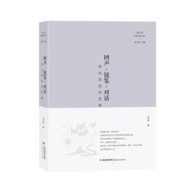 一手正版现货 回声 镜鉴 对话 中日文化与文学 福建教育