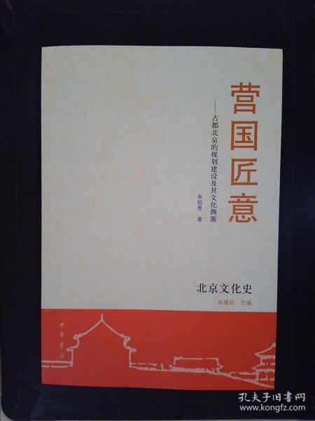 营国匠意：古都北京的规划建设及其文化渊源