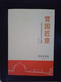 营国匠意：古都北京的规划建设及其文化渊源