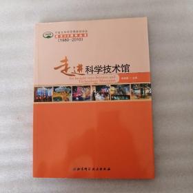 走进科学技术馆（1980-2010）