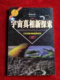 宇宙真相新探索（千年回望神秘探索系列，续集）