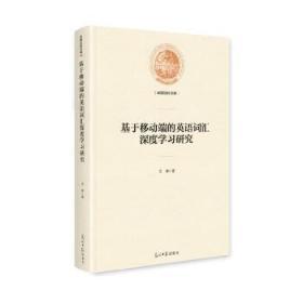 基于移动端的英语词汇深度学习研究/光明社科文库