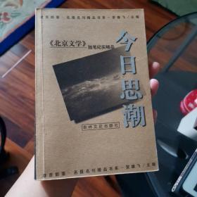 今日思潮：《北京文学》随笔纪实精品