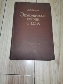 ЭКОНОMИЧЕСКИE РАЙОНЫ CШA【精装】（原版外文书名参照图片）1959年印