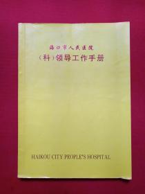 中南大学湘雅医学院附属海口医院：朱才义教授1997.1.14至2001.4.29手写《海口市人民医院（科）领导工作手册》1997年（超声影像科主任：朱才义、内附一张中共海口院委对陈春雨、林丽琼学某功的处理文件，黄皮16开本、会议纪要、笔记、日记、周会、计划总结）