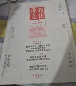 佛教文化(双月刊,2017年第4期,总第150期)  本期专题特稿~茶禅空间 中国佛教协会主办杂志期刊 定价20.00元