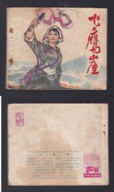 老版正版 **连环画 《飞鹰崖》