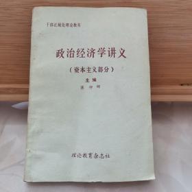 干部正规化理论教育：政治经济学讲义（资本主义部分）