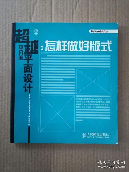 超越平凡的平面设计：怎样做好版式